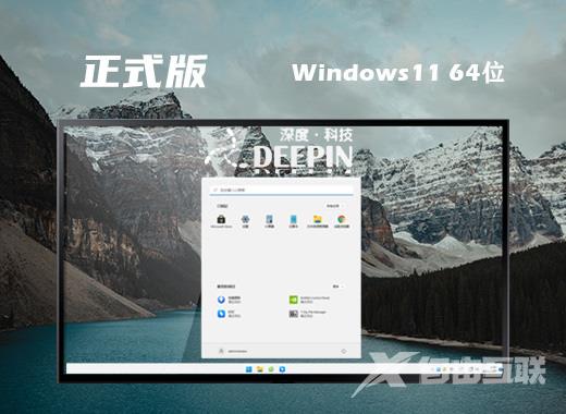深度技术win11中文正式版系统下载 windows11系统ghost最新镜像文件下载