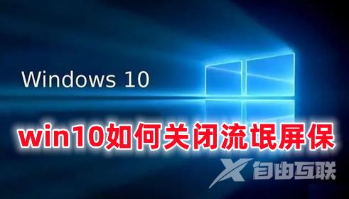 win10如何关闭流氓屏保 win10取消屏保广告的操作方法