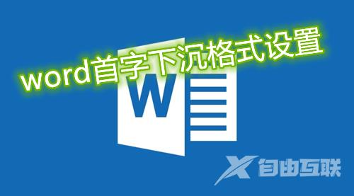 word首字下沉格式设置怎么操作 word首字下沉效果操作方法介绍