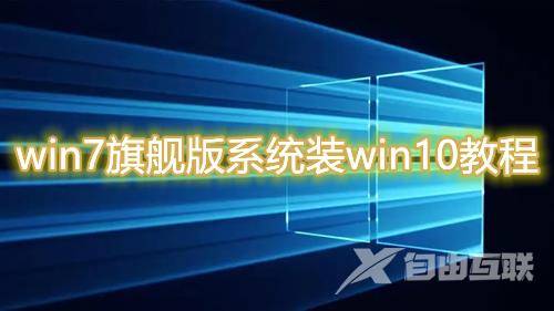 win7旗舰版系统能装win10吗 win7旗舰版改win10系统教程