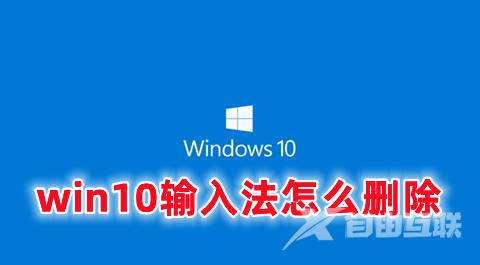 win10输入法怎么删除 win10如何删除输入法的详细教程