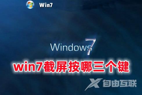 win7截屏按哪三个键 win7截屏保存在哪里