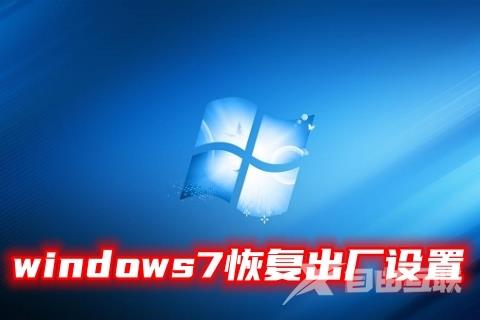 windows7恢复出厂设置