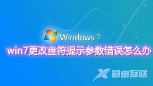 win7更改盘符提示参数错误怎么办 win7无法更改盘符顺序怎么解决