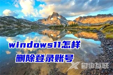 windows11怎样删除登录账号