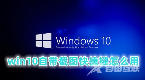 win10自带截图快捷键怎么用 win10自带截图保存在哪个文件夹