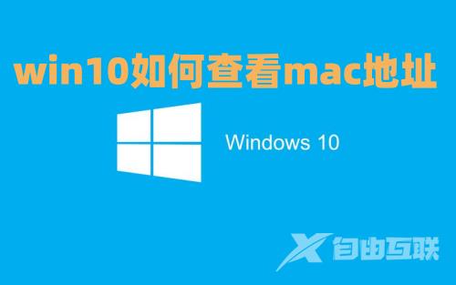 win10如何查看mac地址 win10电脑mac地址查询方法介绍