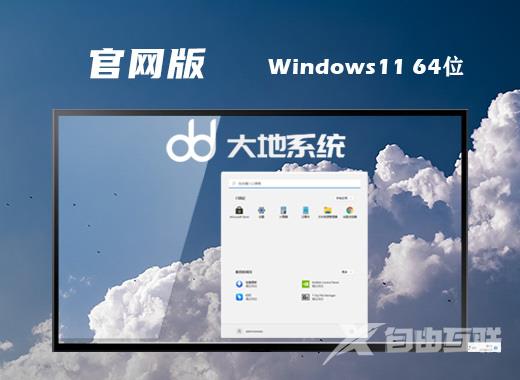 大地系统win11纯净装机版64位系统下载 windows11官方ghost镜像文件下载