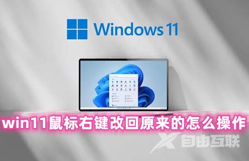 win11鼠标右键改回原来的怎么操作 win11右键菜单恢复经典样式的方法