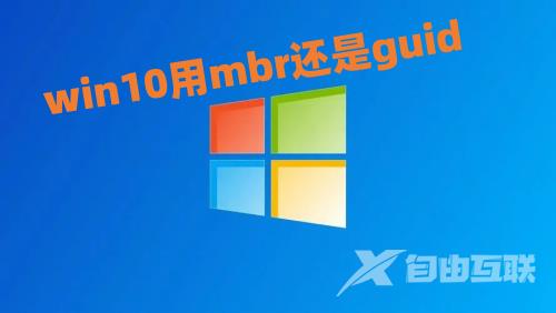 win10用mbr还是guid 安装win10硬盘分区mbr还是gpt