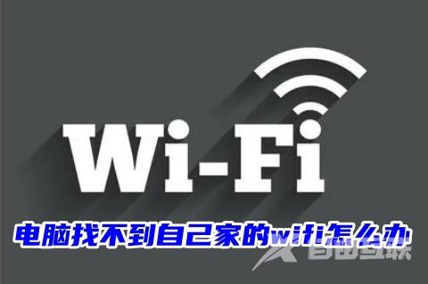 电脑找不到自己家的wifi怎么办