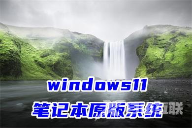 windows11笔记本原版系统