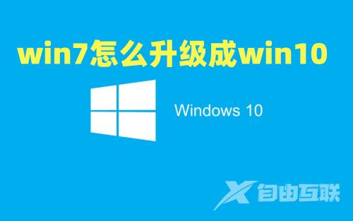 win7怎么升级成win10 2023年win7还能升级win10吗