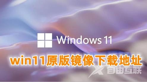 win11原版镜像下载地址 win11官方正式版系统下载