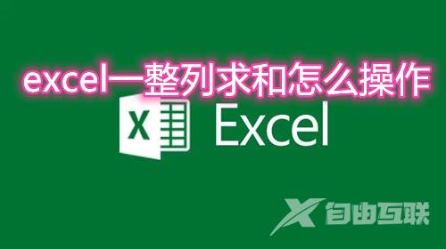 excel一整列求和怎么操作 excel竖列快速求和如何用公式