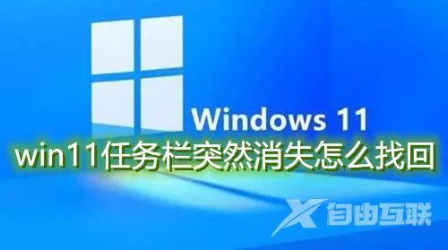 win11任务栏突然消失不见怎么找回 win11任务栏被隐藏了怎么办