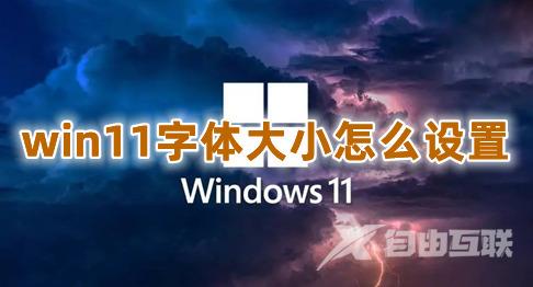 win11字体大小怎么设置 win11修改全局字体样式的方式