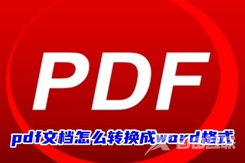 pdf文档怎么转换成word格式