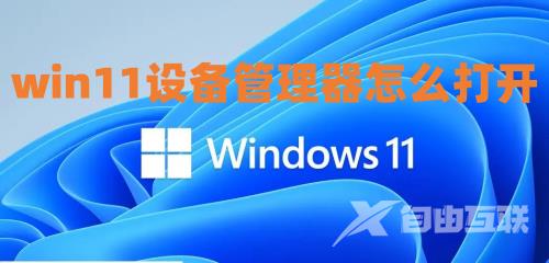 win11设备管理器怎么打开 win11设备管理器在哪