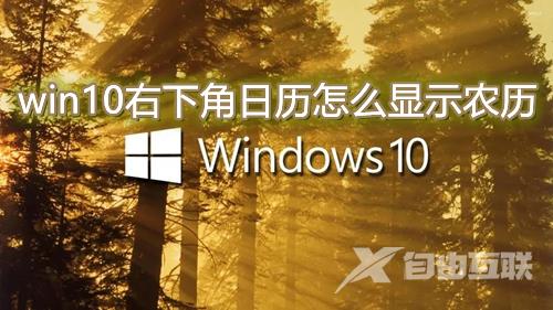 win10右下角日历怎么显示农历 win10桌面日历设置农历方法介绍