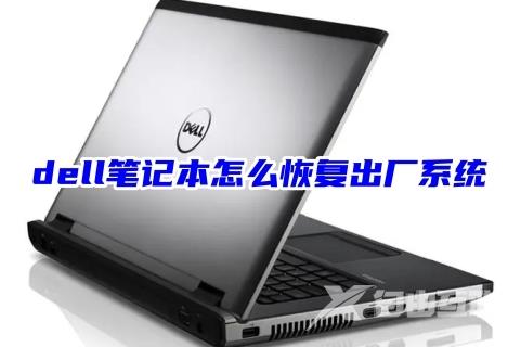 dell笔记本怎么恢复出厂系统 戴尔电脑一键还原系统教程