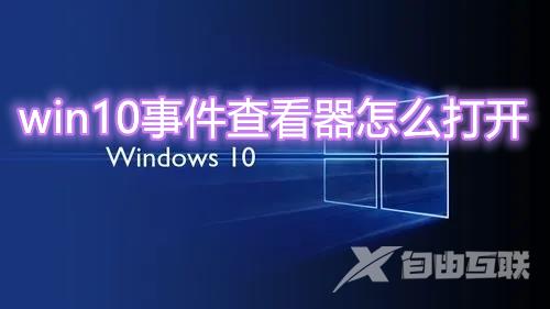 win10事件查看器怎么打开 win10系统事件查看器怎么使用