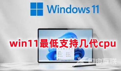 win11最低支持几代cpu win11支持cpu列表分享