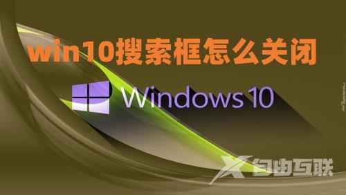 win10搜索框怎么关闭 win10左下角的搜索框怎么去掉