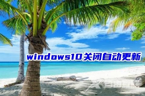 windows10关闭自动更新