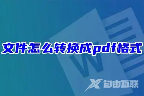 文件怎么转换成pdf格式 电脑上的文件改成pdf格式的教程