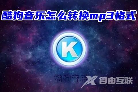 酷狗音乐怎么转换mp3格式