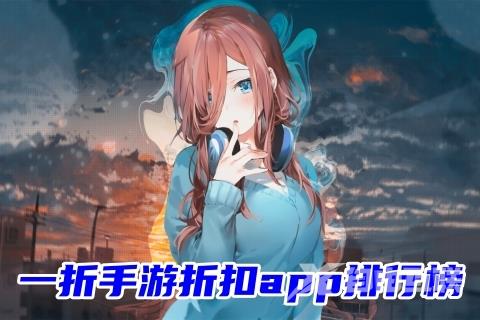 一折手游折扣app排行榜