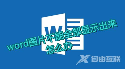 word图片不能全部显示出来 word文档粘贴插入图片显示不全怎么解决