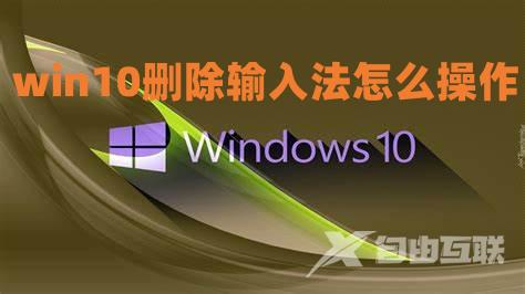 win10删除输入法怎么操作 win10微软输入法彻底卸载方法介绍