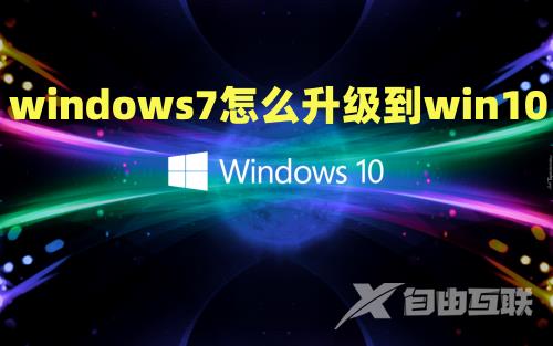 windows7怎么升级到win10 旧电脑windows7怎么升级10