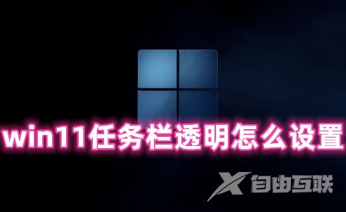 win11任务栏透明怎么设置 win11任务栏透明度调节方法分享