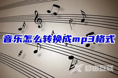 音乐怎么转换成mp3格式