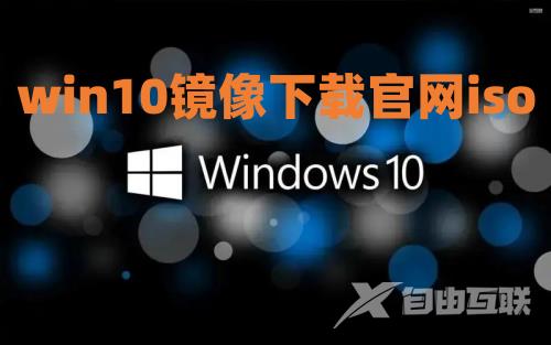 win10镜像下载官网iso win10下载ghost文件完整版系统