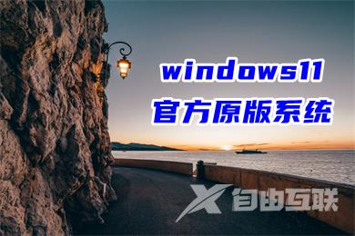 windows11官方原版系统