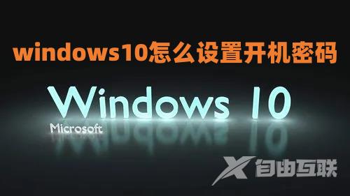 windows10怎么设置开机密码 windows10怎么设置锁屏密码