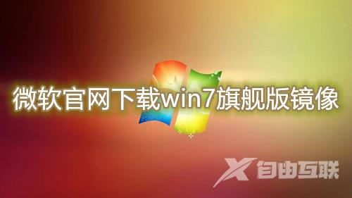 微软官网下载win7旗舰版镜像 win7官方正版镜像系统免费下载