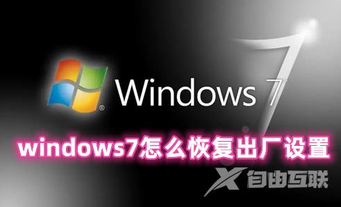 windows7怎么恢复出厂设置 windows7恢复出厂设置图解分享