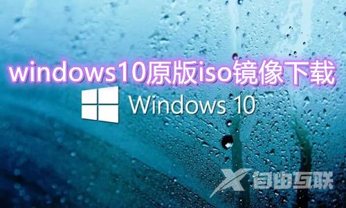 windows10原版iso镜像下载 win10官网版镜像系统免费下载