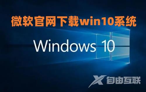 微软官网下载win10系统 win10原版下载地址网站