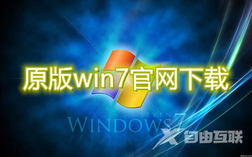 原版win7官网下载安装教程 windows7官方原版镜像iso下载