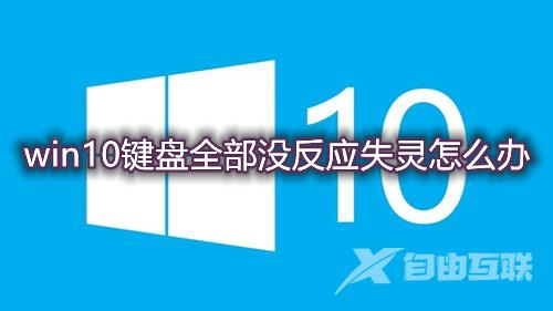 win10键盘全部没反应失灵怎么办 win10键盘按键全变快捷键了怎么解决