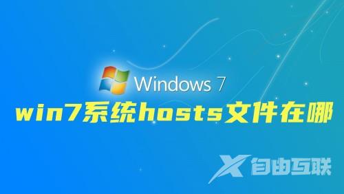 win7系统hosts文件在哪 win7系统hosts文件配置异常不能上网怎么办