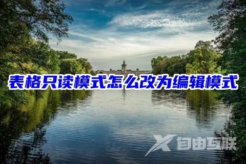 表格只读模式怎么改为编辑模式