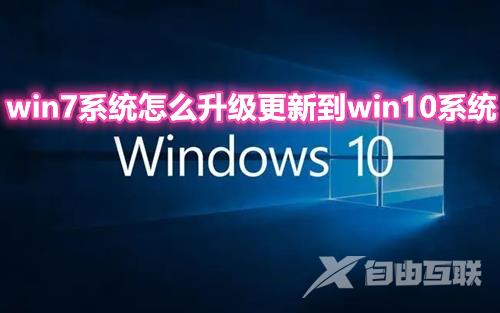 win7系统怎么升级更新到win10系统 windows7一键升级win10系统方法介绍