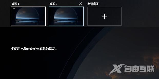 win10两个桌面来回切换怎么设置 win10双桌面切换快捷键介绍说明